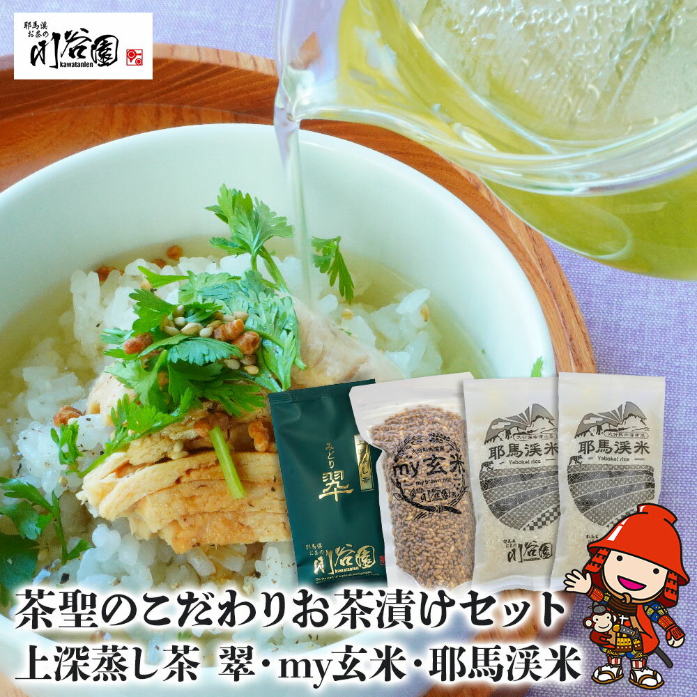 【ふるさと納税】お茶の川谷園 茶聖のこだわりお茶漬けセット(上深蒸し茶 翠・my玄米・耶馬渓米300g×2) お茶 緑茶 煎茶 日本茶 玄米 米 耶馬渓米 ギフト 詰合せ 飲み比べ 大分県中津市 送料無料／熨斗対応可 お歳暮 お中元 など