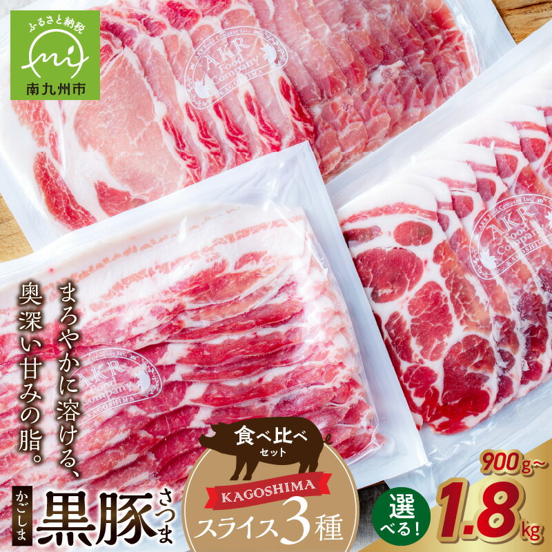 【ふるさと納税】「かごしま黒豚さつま」 スライス 3種 選べる 内容量 計 900g ～1.8kg 黒豚 豚肉 肉 バラ ロース 肩ロース 食べ比べ 鹿児島県産 国産 食品 お取り寄せ グルメ 贈り物 すきやき ミルフィーユカツ しゃぶしゃぶ 煮物 炒め物 冷凍 鹿児島県 南九州市 送料無料