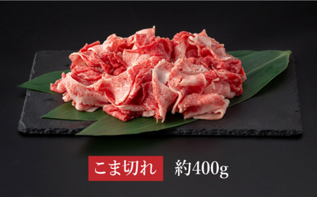 長崎和牛 こま切れ 極み 400g 牛すき煮 肉じゃが 牛丼【深佐屋】[DBK026]/ 長崎 小値賀 牛 牛肉 黒毛和牛 小間切れ 細切れ 肉じゃが 牛丼 小間切れ こまぎれ和牛 こまぎれ長崎和牛 