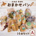 【ふるさと納税】北海道 豊浦 おまかせパン14個セットA 【 ふるさと納税 人気 おすすめ ランキング 加工食品 パン食パン ロールパン 総菜パン 菓子パン セット おいしい 美味しい 北海道 豊浦町 送料無料 】 TYUO006