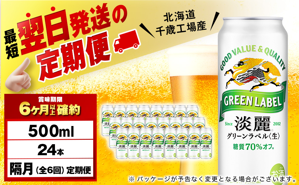 【12月28日決済確定分まで年内発送】【定期便6回・隔月】キリン淡麗 グリーンラベル 500ml（24本）＜北海道千歳工場産＞