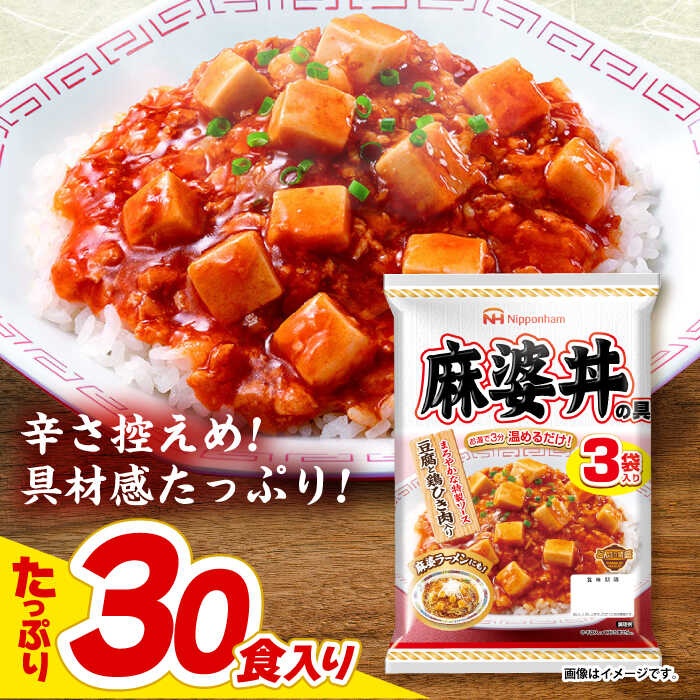 【ふるさと納税】【小分け】日本ハム 麻婆丼の具10袋セット(1袋3パック入)合計30食 / 麻婆丼 麻婆どん 麻婆 マーボー レトルト 小分け / 諫早市 / 日本ハムマーケティング株式会社 [AHAL011]