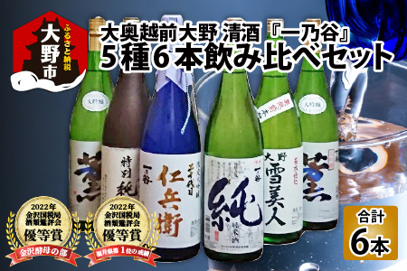 奥越前大野 日本酒 清酒 『一乃谷』5種6本飲み比べセット 1.8L × 6本　日本酒　日本酒