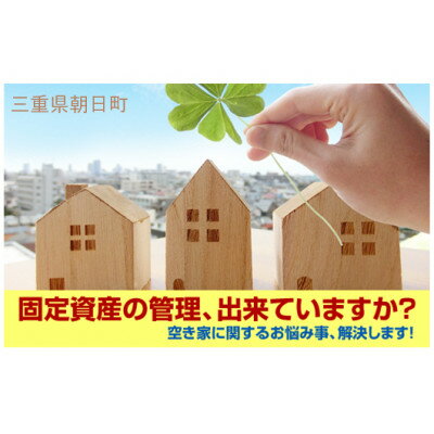 【ふるさと納税】空き家管理サービス・ライトプラン(屋外1回)【1597274】