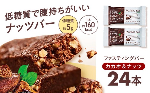 カラダにおいしいファスティング ファスティングバー カカオ＆ナッツ 24本 ファスティング 置き換え 間食 白砂糖不使用 グルテンフリー 食物繊維 健康 ダイエット ナッツ カカオ 大容量 まとめ買い 個包装 プロテインバー シリアルバー 栄養補助食品 軽食 ヘルシーおやつ 美容 低糖質 ロカボ 小腹サポート 間食 大阪府高槻市/サンスター[AOAD035]