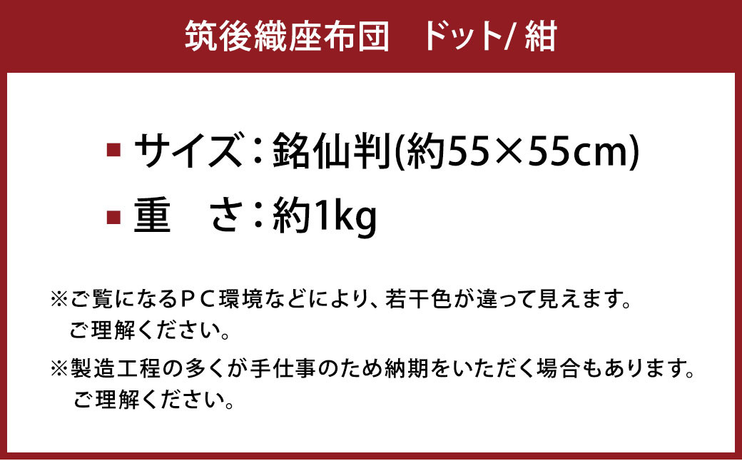 筑後織 座布団 ドット 紺色 銘仙判 約55×55cm