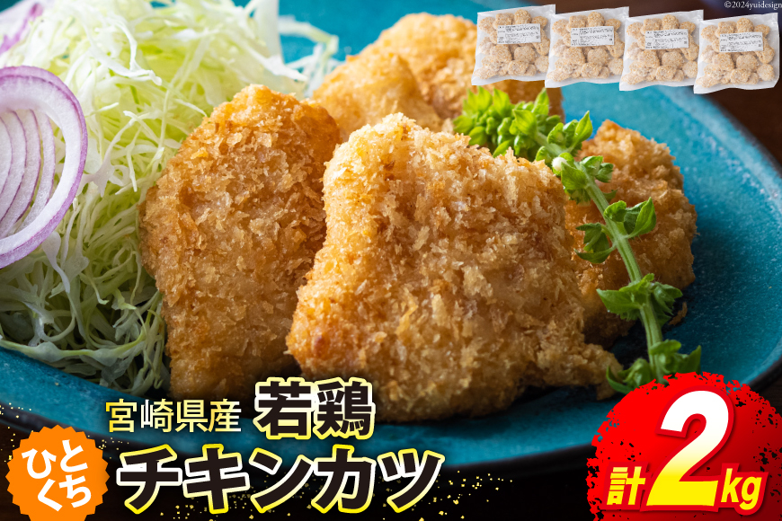 
若鶏 冷凍 ひとくち チキンカツ 500g×4袋 合計2kg [九州児湯フーズ 宮崎県 美郷町 31aj0018] 肉 鶏肉 国産 宮崎県産 お弁当 おかず 簡単 むね肉 ムネ 胸
