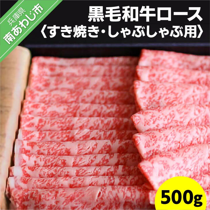 【ふるさと納税】淡路島育ちの黒毛和牛(淡路和牛)　ロース500g（すき焼き、しゃぶしゃぶ）