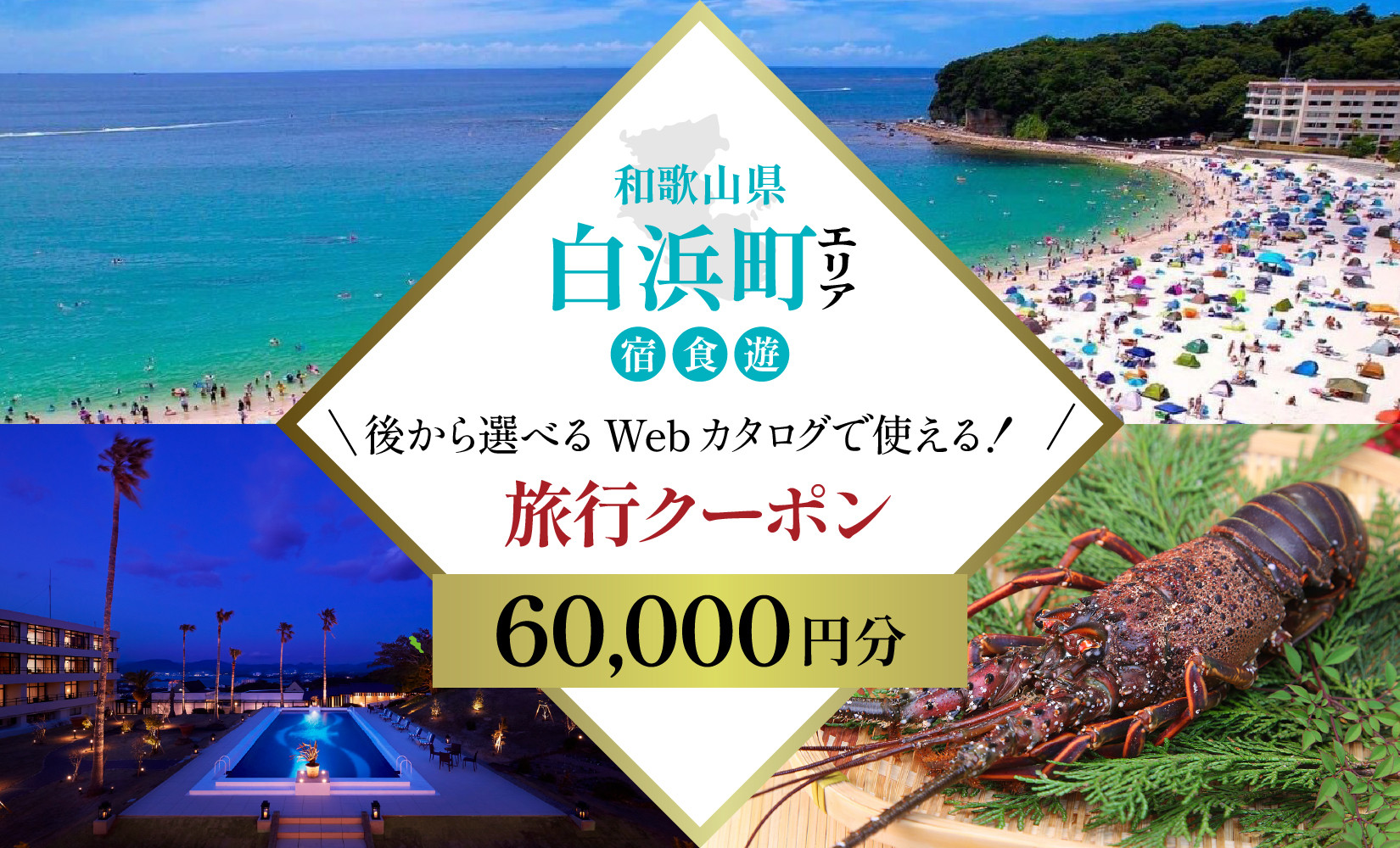 ［和歌山 ツアー］ 白浜 後から選べる旅行Webカタログで使える！旅行クーポン（60,000円分）絶青に癒やされ、白に満たされる旅。旅行券 宿泊券 飲食券 体験サービス券 304018_FD01