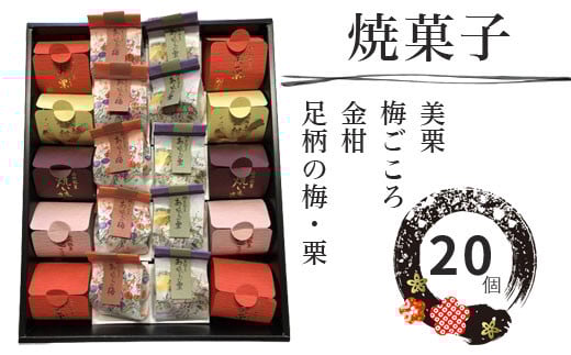 松月堂菓子舗手づくり　足柄の焼菓子（20個入）【 和菓子 詰め合わせ 手作り 銘菓 ギフト 栗 金柑 梅 さつまいも 神奈川県 山北町 】