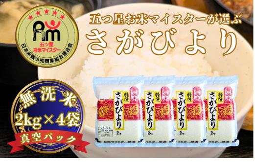 
                  大塚米穀店 さがびより無洗米8kg(2kg×4袋)
                