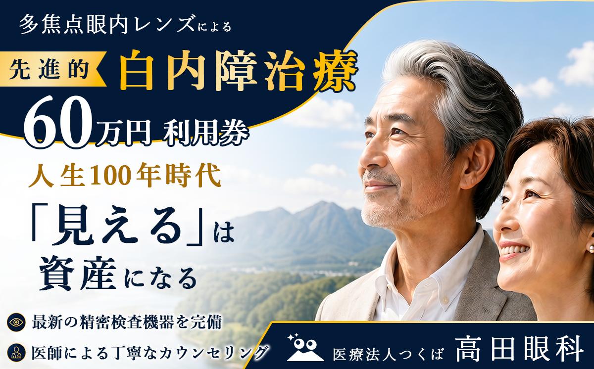 多焦点眼内レンズによる先進的白内障治療 60万円分利用券 高田眼科 医療 眼科 白内障 多焦点眼内レンズ 治療 回復 視力 先進治療 茨城県 つくば市