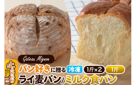 パン好きに贈るパンセット計3斤（ライ麦パン2斤・ミルク食パン1斤） 《冷凍パン》 [食パン ミルクパン ライ麦 パン 食パン 食べ比べ 冷凍 3斤]