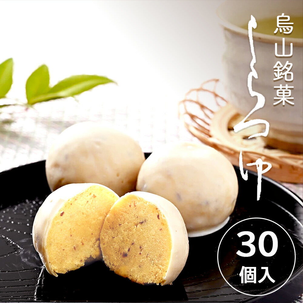 【ふるさと納税】12-8 しらつゆ 30個入り 和菓子 和スイーツ