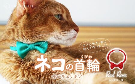 猫の首輪 necono -Luce Ribbon- ルーチェリボン【Red Rose】ねこの首輪 |猫 ペット 猫の首輪  ペットグッズ ねこ 埼玉県 上尾市 