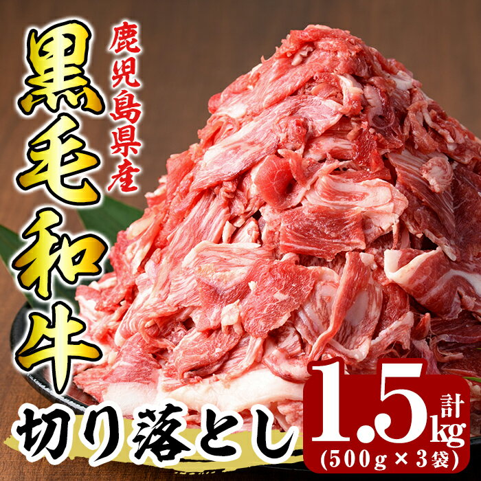 【ふるさと納税】鹿児島県産黒毛和牛切り落とし1.5kg(500g×3袋) 霧島市 牛肉 切り落とし 国産 鹿児島県産 黒毛和牛 肉 精肉【ミートクリエイト】