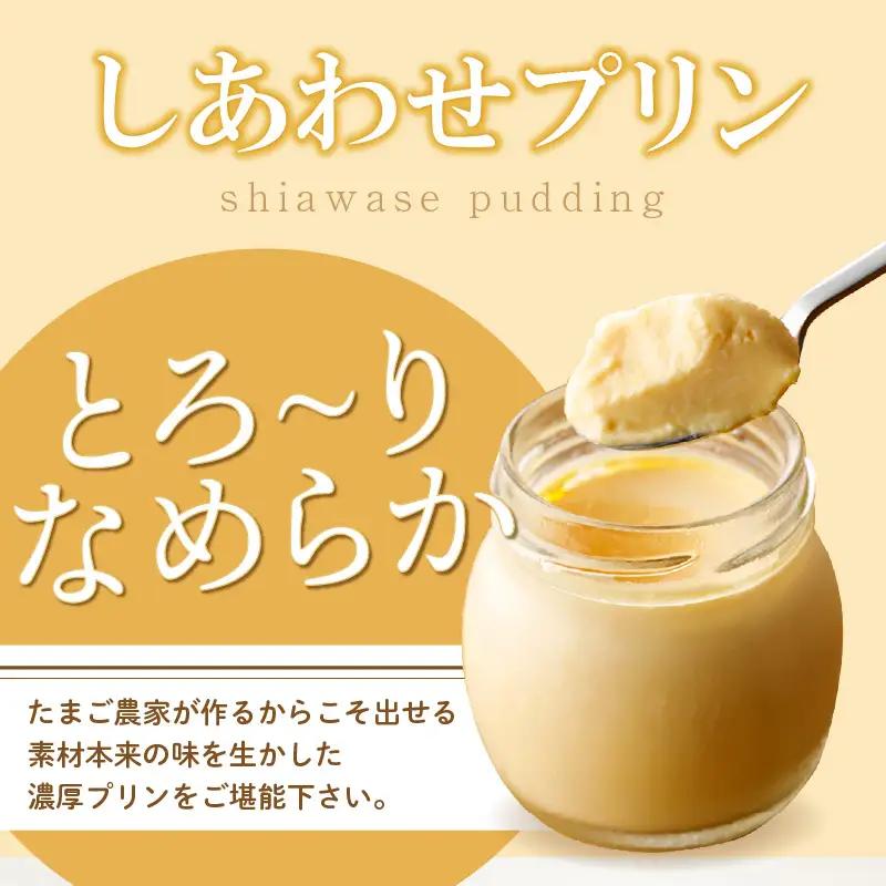 【受注生産】たまご農家のしあわせプリン（6個セット） デイリーファーム たまご 幸せ プリン 瓶入り デザート スイーツ おやつ 卵 鶏卵 ココテラス なめらかプリン 洋菓子 米卵 常滑牛乳 お菓子 
