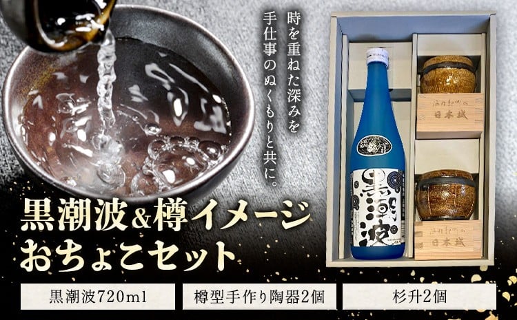 
                  焼酎  黒潮波 720ml 樽イメージ おちょこセット 樽型手作り陶器 2個 杉升 2個 酒のねごろっく《30日以内に出荷予定(土日祝除く)》和歌山県 岩出市 お酒 さけ アルコール 焼酎 しょう酎 おちょこ セット お取り寄せ 酒
                