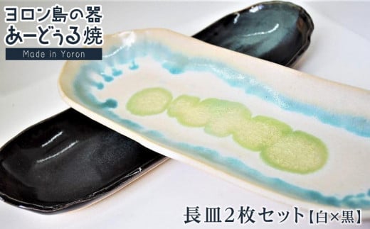 ヨロン島の素材を活かした　あーどぅる焼『長皿2枚セット』【（3）長皿　白×黒】| 食器 皿 長皿 陶器 あーどぅる焼 セット おしゃれ おすすめ 人気 贈答 プレゼント ギフト お祝い 鹿児島県 与論島