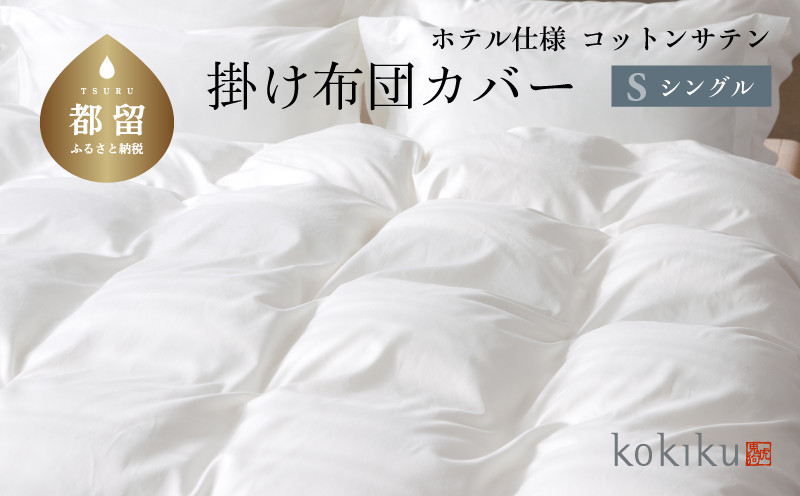 
                  kokiku シングル 掛け布団カバー コットンサテン【ホテル仕様】　ふとんカバー　かけふとんカバー　掛けふとんカバー　綿１００パーセント
                