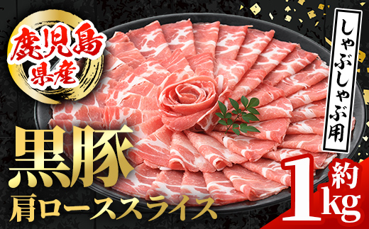 i996 鹿児島県産 黒豚 しゃぶしゃぶ用 肩ローススライス (計約1kg・約500g×2パック) 【スターゼン】