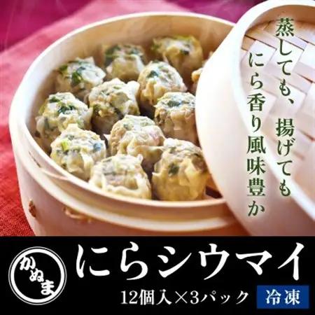 「にらシウマイ」12個入×3パック 【冷凍】【配送不可地域：離島】【1548694】