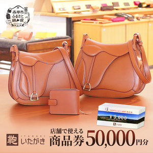 商品券鞄いたがき 直営店利用 革製品商品券【50,000円分】