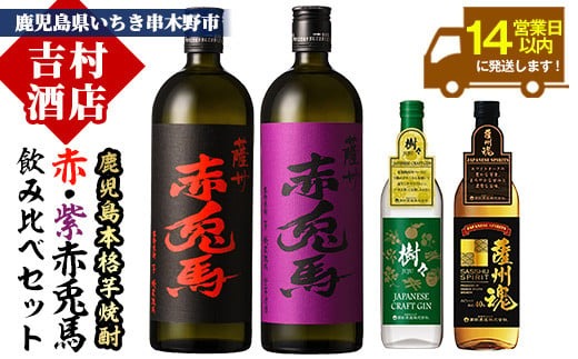 鹿児島本格焼酎「赤兎馬」「紫の赤兎馬」「薩州魂」「樹々」(合計4本) 飲み比べセット！鹿児島 鹿児島特産 酒 焼酎 芋焼酎 洋酒 せきとば 薩州魂 樹々 JUJU スピリッツ ジン クラフトジン 飲み比べ セット【吉村酒店】【B-262H】