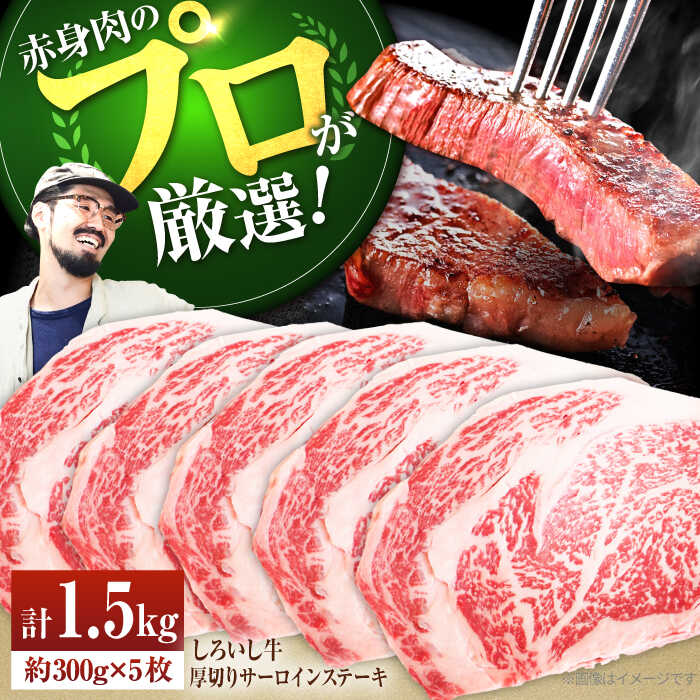 【ふるさと納税】【ステーキの王様】佐賀県産しろいし牛 厚切りサーロインステーキ 計1.5kg（約300g×5枚）【佐賀セントラル牧場】肉 お肉 牛肉 サーロイン 冷凍 厚切り サーロイン ステーキ 和牛 極上 ギフト グルメ 佐賀県 白石町 [IAH040]