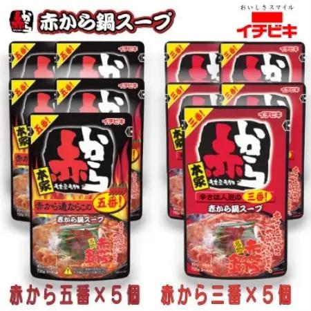 イチビキ　ストレート　赤から鍋スープ720g　「辛さ3番×5個」＆「辛さ5番×5個」　鍋の素セット【1761782】