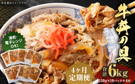 2024年2月上旬より発送開始【定期便4回】牛丼の具 150g×10パック 計6kg