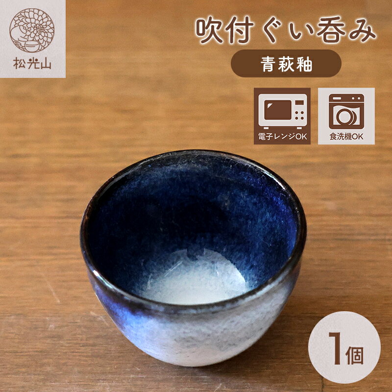 【ふるさと納税】吹付ぐい呑み（青萩釉）松光山栄光 器 工芸品 おしゃれ 陶器 お洒落 食器 おしゃれ食器 和風食器 ギフト 人気 モダン 和モダン かわいい 山口県 萩市 日本製 贈り物 プレゼント