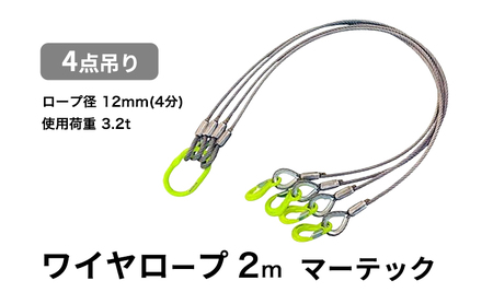 ワイヤーロープ 4点吊り 12mm×2m マーテック 使用荷重 3.2t 4点吊りワイヤー リング フック ワイヤーロープ クレーン スリング 大阪 大阪府 岸和田市