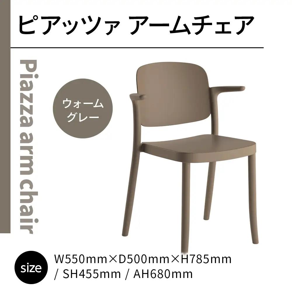 椅子 アダル ピアッツァ アームチェア ウォームグレー P3002-1WJ 椅子