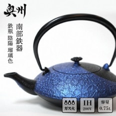 南部鉄器 鉄瓶 陰陽 瑠璃色 0.75L IH調理器 伝統工芸品 [AK028]