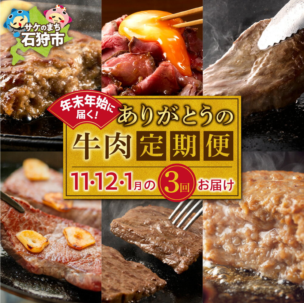 【ふるさと納税】【定期便3回】年末年始に届く、ありがとうの牛肉定期便 11月 12月 1月 北海道 牛肉 定期便 お肉 冷凍 ローストビーフ 牛ヒレ サーロイン ステーキ 穴あき ビーフ ありがとう ハンバーグ 北海道 石狩市