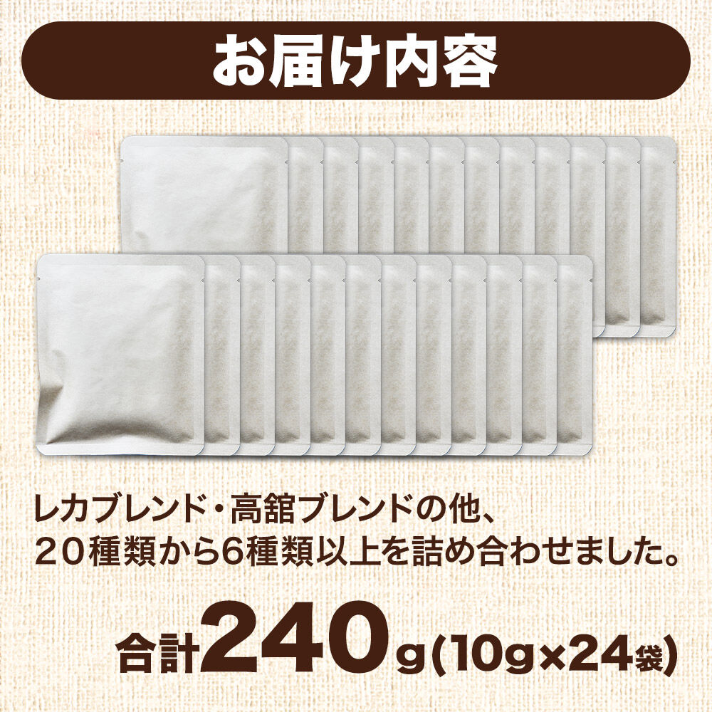 ドリップコーヒー おすすめフレーバー詰め合わせ 10g×24袋 コーヒー コーヒー粉 珈琲粉 粉 飲み比べ セット [オリジナルブレンド コーヒー豆 珈琲豆 豆 コーヒー ドリップ ドリップコーヒー 