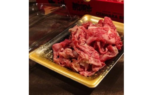 
大田原牛 極上牛こま切り落とし肉（400ｇ）
