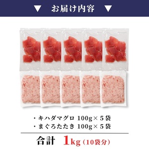 天然鮪 焼津 キハダマグロ まぐろたたき 計1kg 小分け (a10-923)