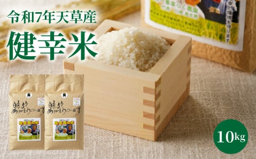 S067-025_【令和7年産】特別栽培米　健幸米10kg（5kg×2袋）