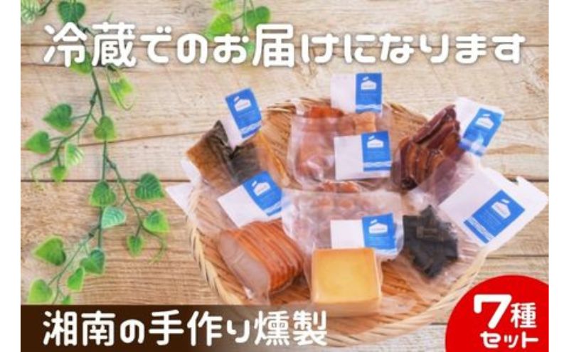 【定期便 3回 隔月】 燻製 鮭ハラス 塩さば 合鴨 鶏ハム 出汁うずら スモークチーズ スモーク海苔チーズ 7種セット 460g以上 手作り 食べ切りサイズ 個食パック