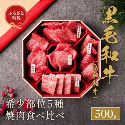 
                  ＜化粧箱入り＞和牛セレブの鳥取和牛5種食べ比べ500g【1530376】
                