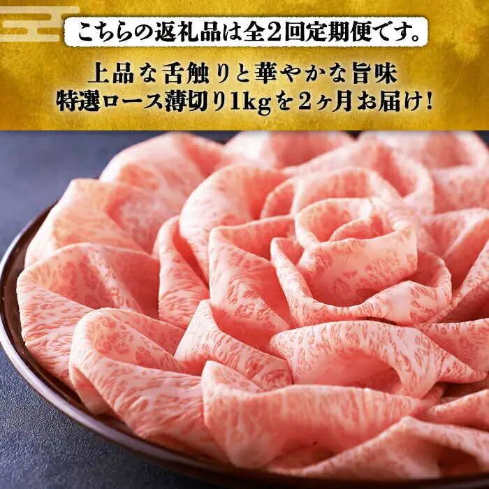 【全2回定期便】特選ロース 薄切り 1kg [ABCL050] 
