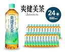 【ふるさと納税】爽健美茶 PET 600ml×24本(1ケース) お茶 飲料 ソフトドリンク カフェインゼロ ペットボトル 箱買い まとめ買い 014010