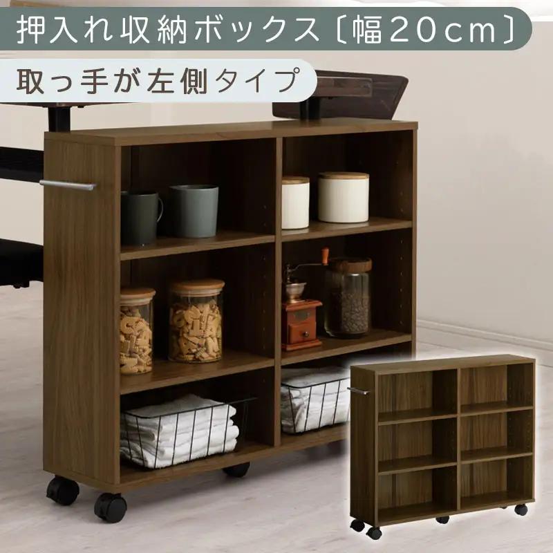 【完成品でお届け】押入れ収納ボックス〔幅20cm・取っ手が左側タイプ〕（ウォールナット）押入れ収納 ラック スリム キャスター付き 本棚 収納 木製 チェスト 隙間収納 おしゃれ BKANRGHM0150-L-WAL