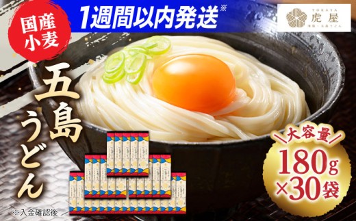 【国産小麦】 五島の自然塩で作った 五島うどん 180g×30袋 うどん 麺 麺類 塩 しお ソルト  スピード発送 最短発送【虎屋】 [RBA038]