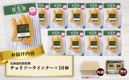 北海道産放牧豚 無添加チョリソーウインナー ×10パック【120016】