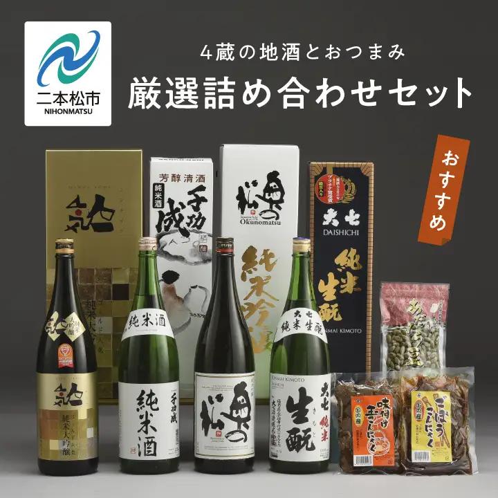 厳選詰め合わせセット 4蔵「日本酒1800ml×4種」「あだたら豆塩味1袋」「ごぼうこんにゃく1袋」「味付け玉こんにゃく1袋」【道の駅「安達」智恵子の里】