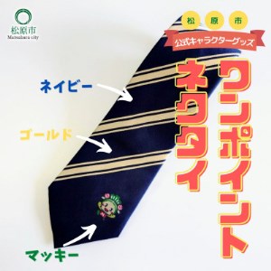 松原市マスコットキャラクター「マッキー」ワンポイントネクタイ〈ネイビー×ゴールド〉