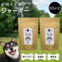 【ふるさと納税】無添加・犬用 紀州イノシシ ジャーキー50g×2袋 / 猪肉 イノシシ肉 イノシシ 無添加 ペット用 愛犬 犬 おやつ ペット ジャーキー 低カロリー ドッグフード